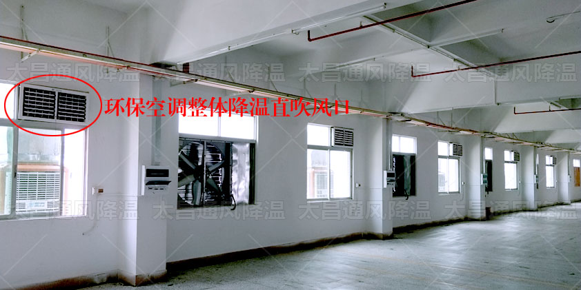 环保空调整体降温.jpg