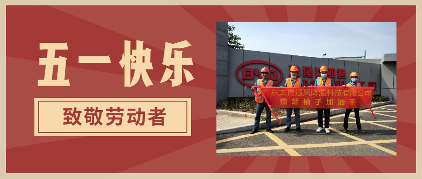 太昌环保空调向每一位劳动者致敬