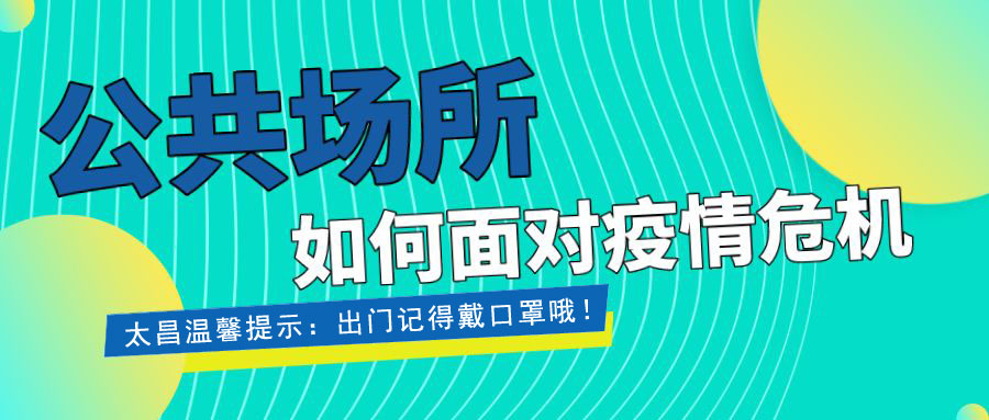 疫情当前，重担在肩 ，太昌在行动！