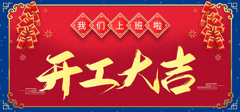新春伊始，开工大吉，我们上班啦
