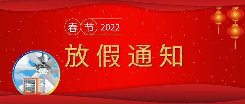 广东太昌2022年春节放假通知
