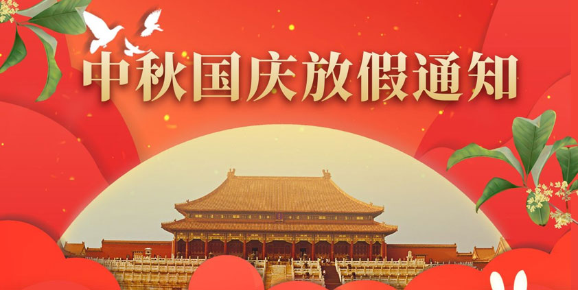喜迎中秋 欢度国庆 2020年国庆放假通知